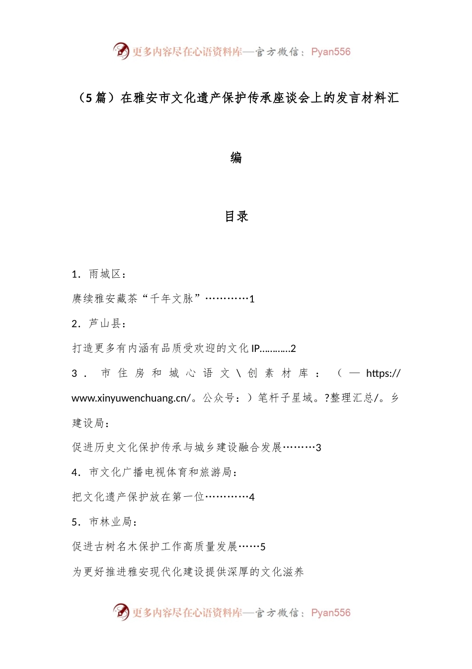 （5篇）在雅安市文化遗产保护传承座谈会上的发言材料汇编.docx_第1页