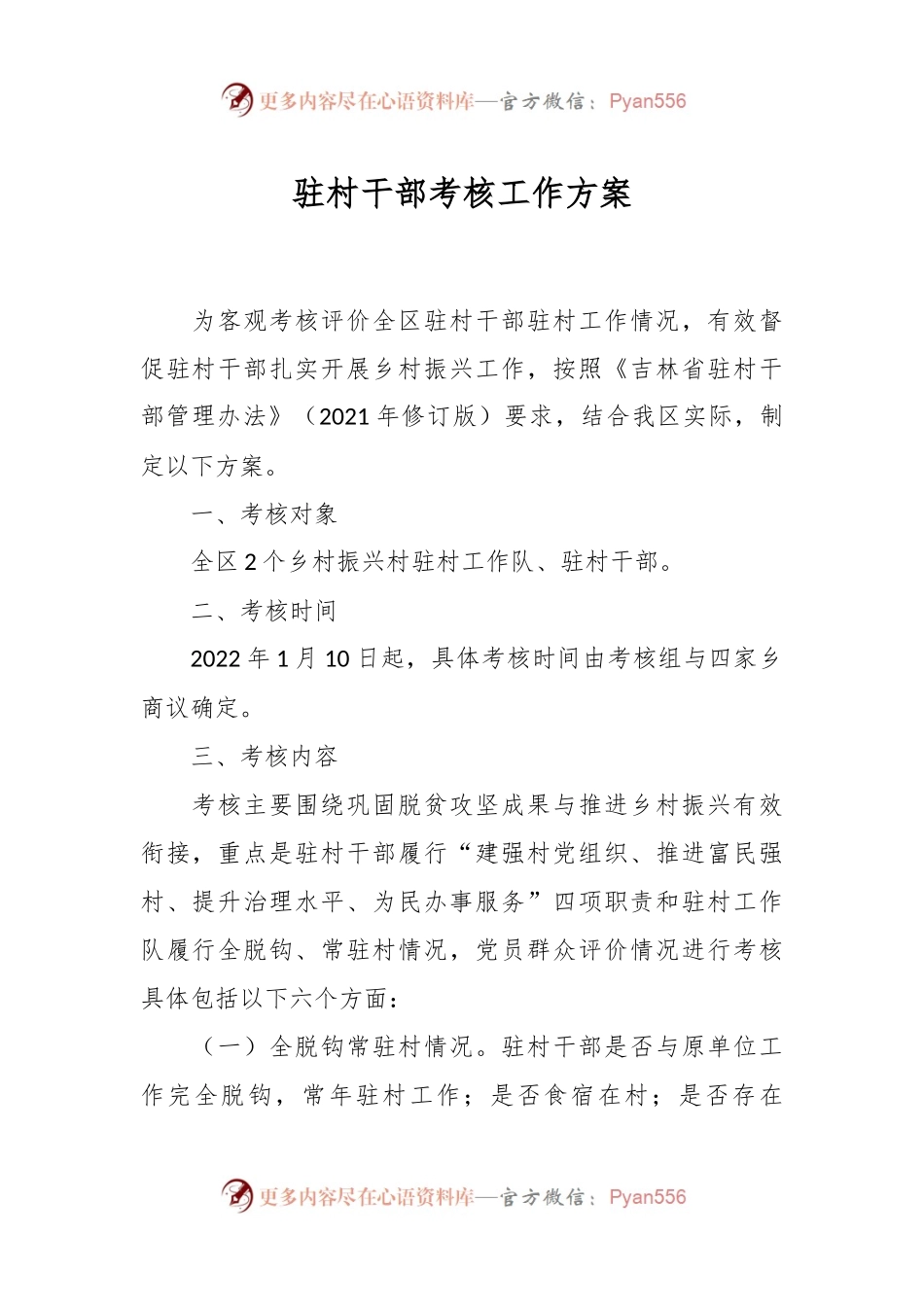 驻村干部考核工作方案.docx_第1页