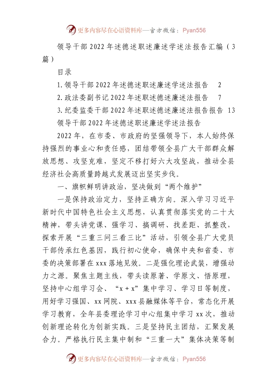 领导干部2022年述德述职述廉述学述法报告汇编（3篇）.docx_第1页