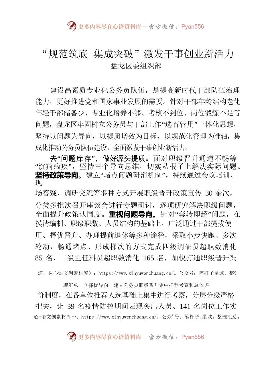（全市组织部长会议，字数1469字）盘龙区“规范筑底 集成突破”激发干事创业新活力.docx_第1页