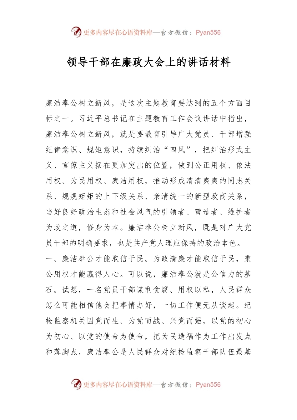 领导干部在廉政大会上的讲话材料.docx_第1页