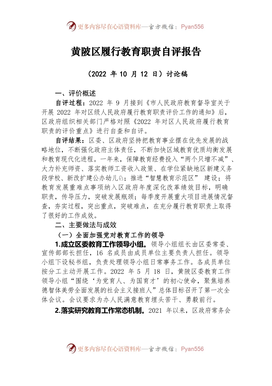 黄陂区人民政府履行教育职责自评报告（20221012讨论稿）.docx_第1页