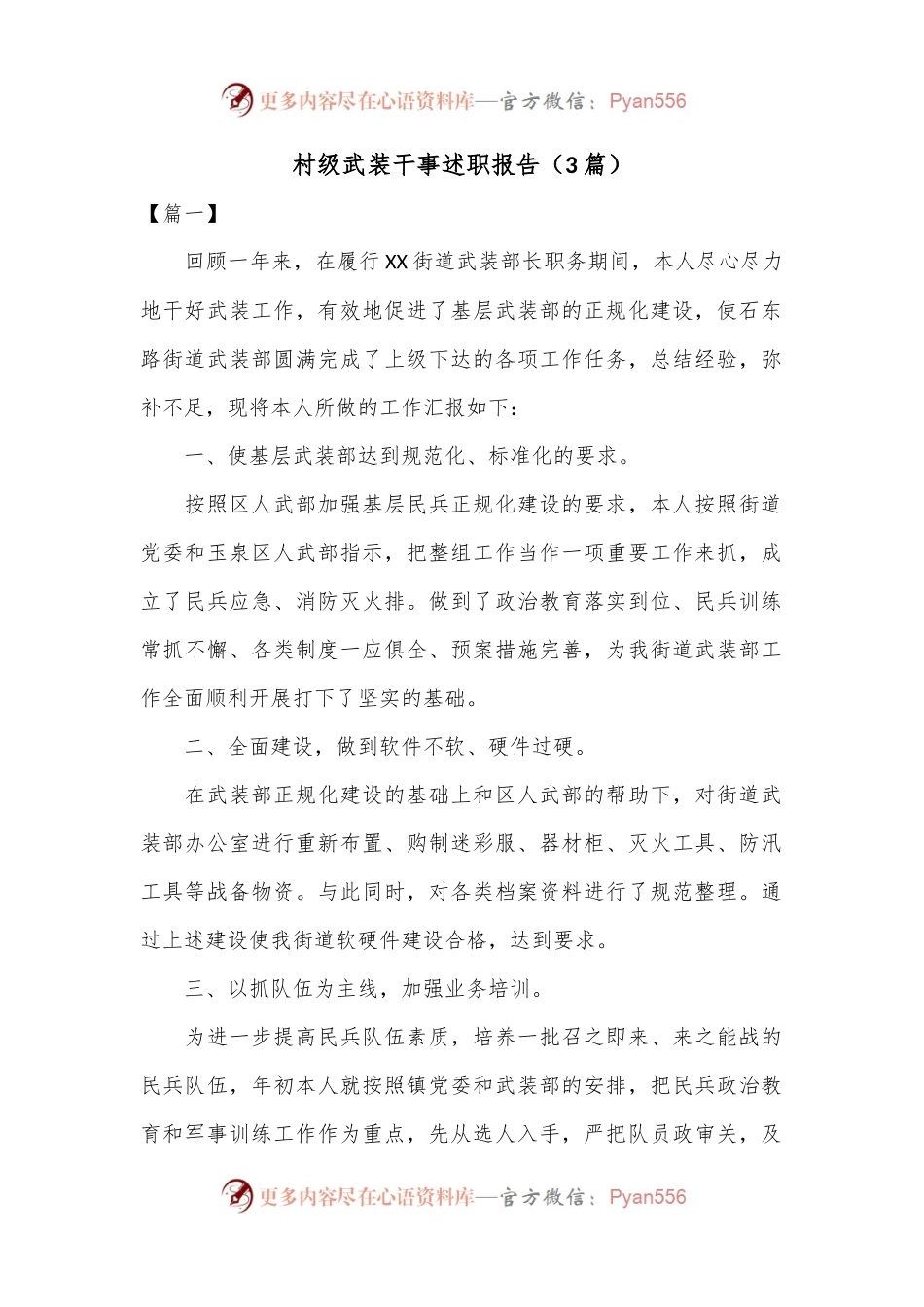 （3篇）村级武装干事述职报告.docx_第1页