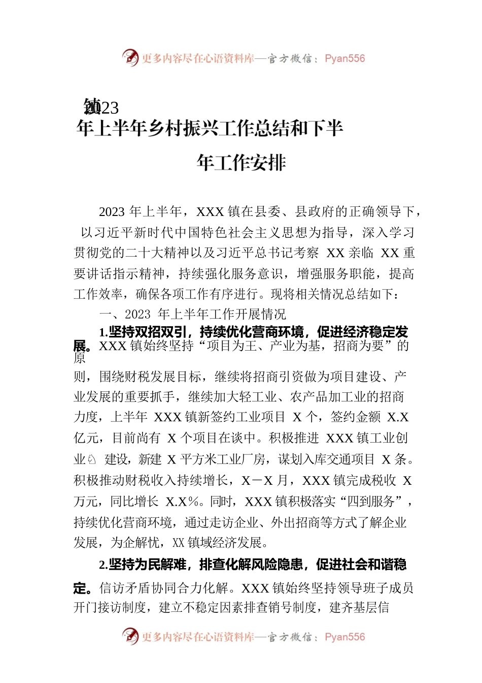 镇2023年上半年乡村振兴工作总结和下半年工作安排.docx_第1页