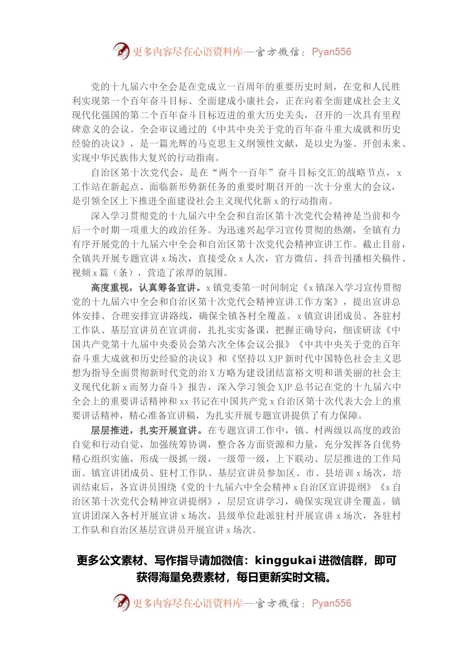 镇开展党的X全会和自治区第十次党代会精神宣讲工作情况总结.docx_第1页