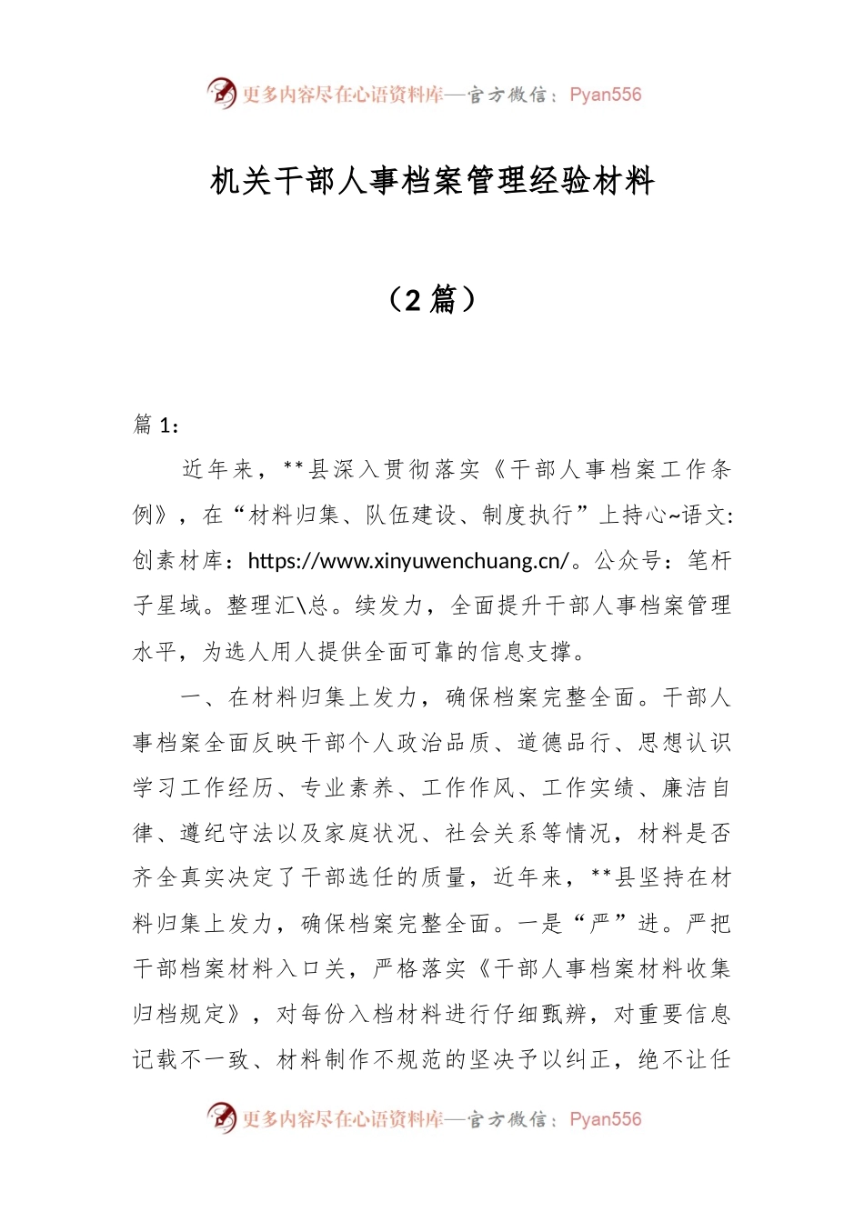 （2篇）机关干部人事档案管理经验材料.docx_第1页