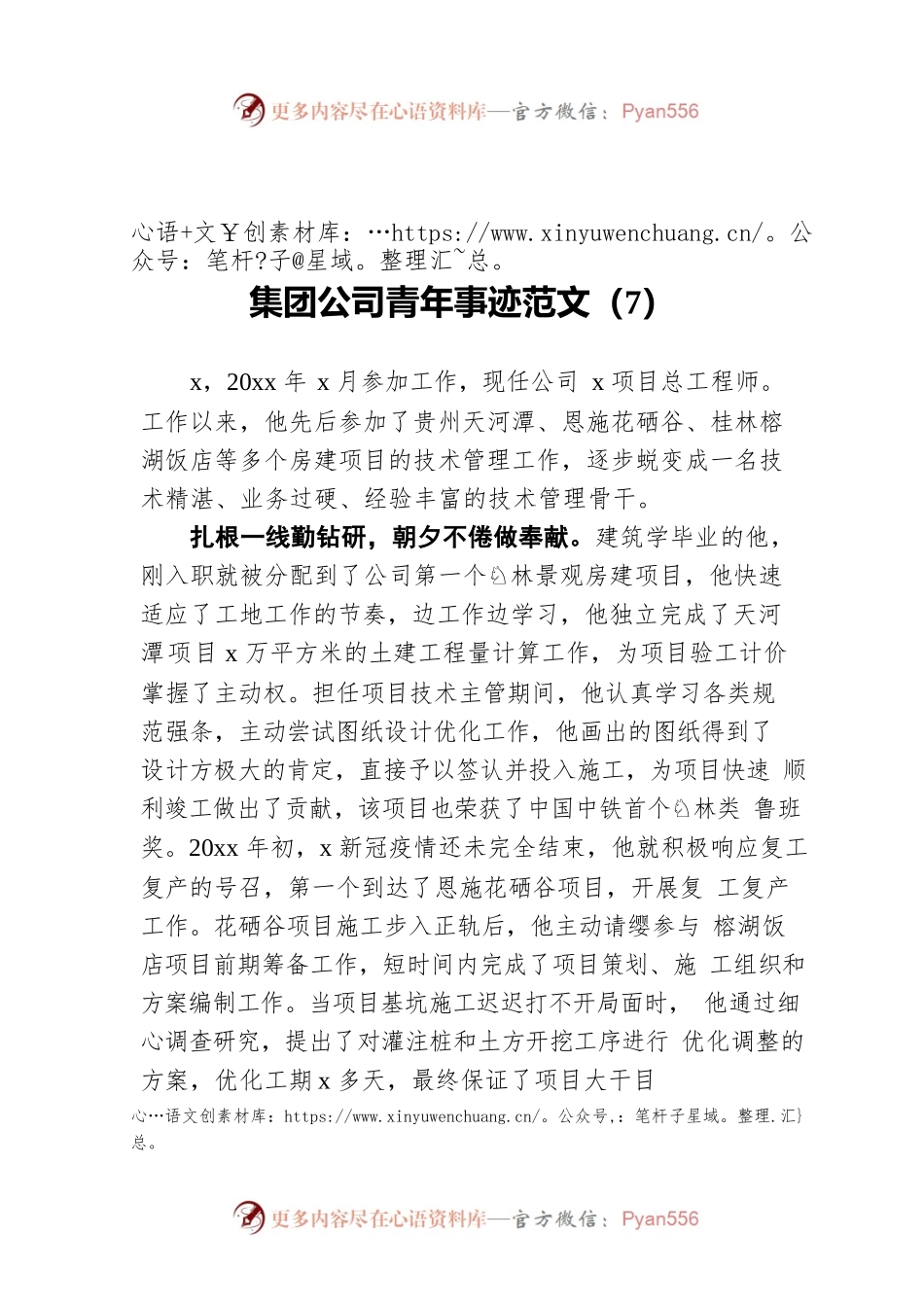集团公司青年事迹范文（7）.docx_第1页