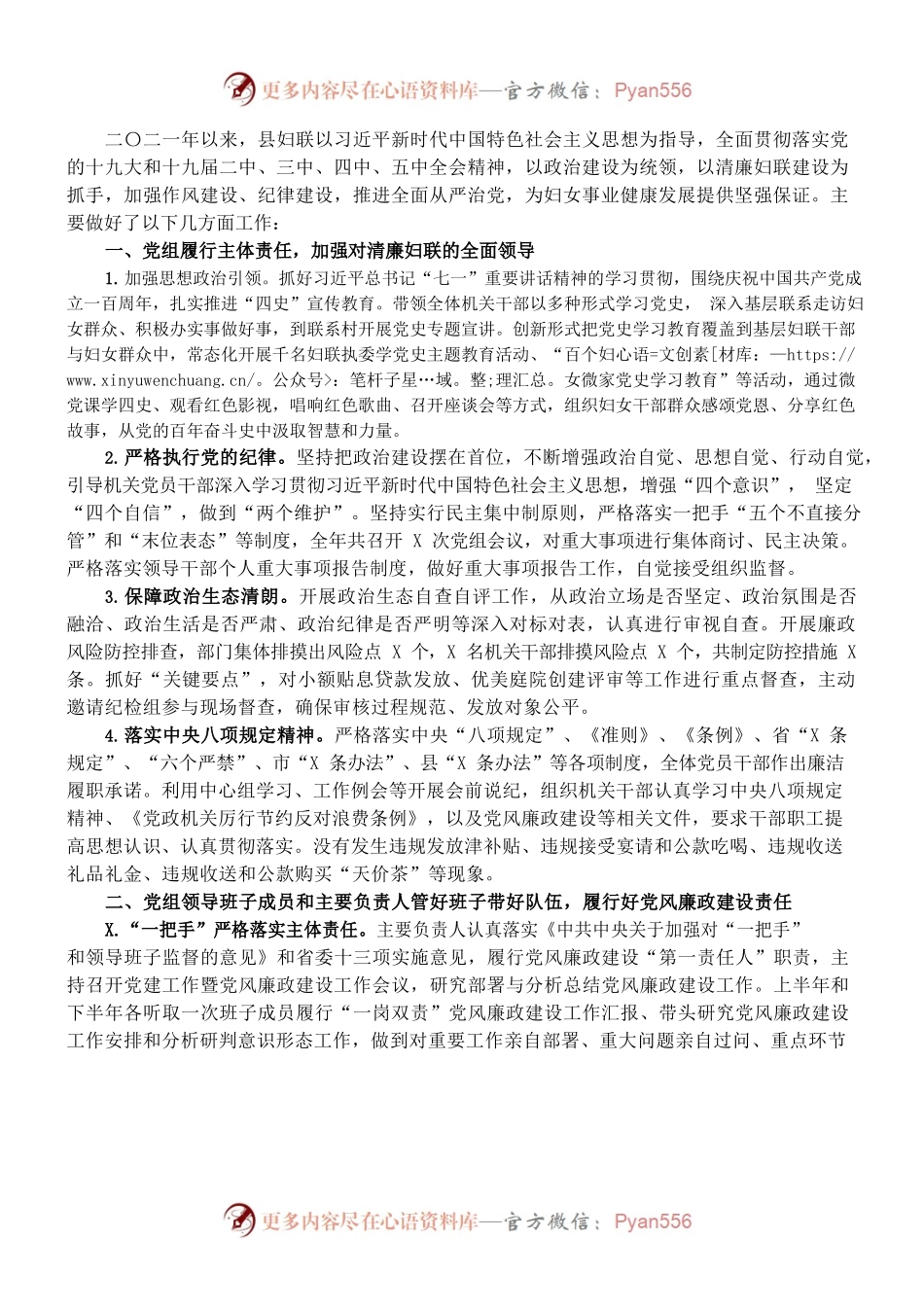 （1.11）县妇联党组2021年度党风廉政建设工作总结.docx_第1页