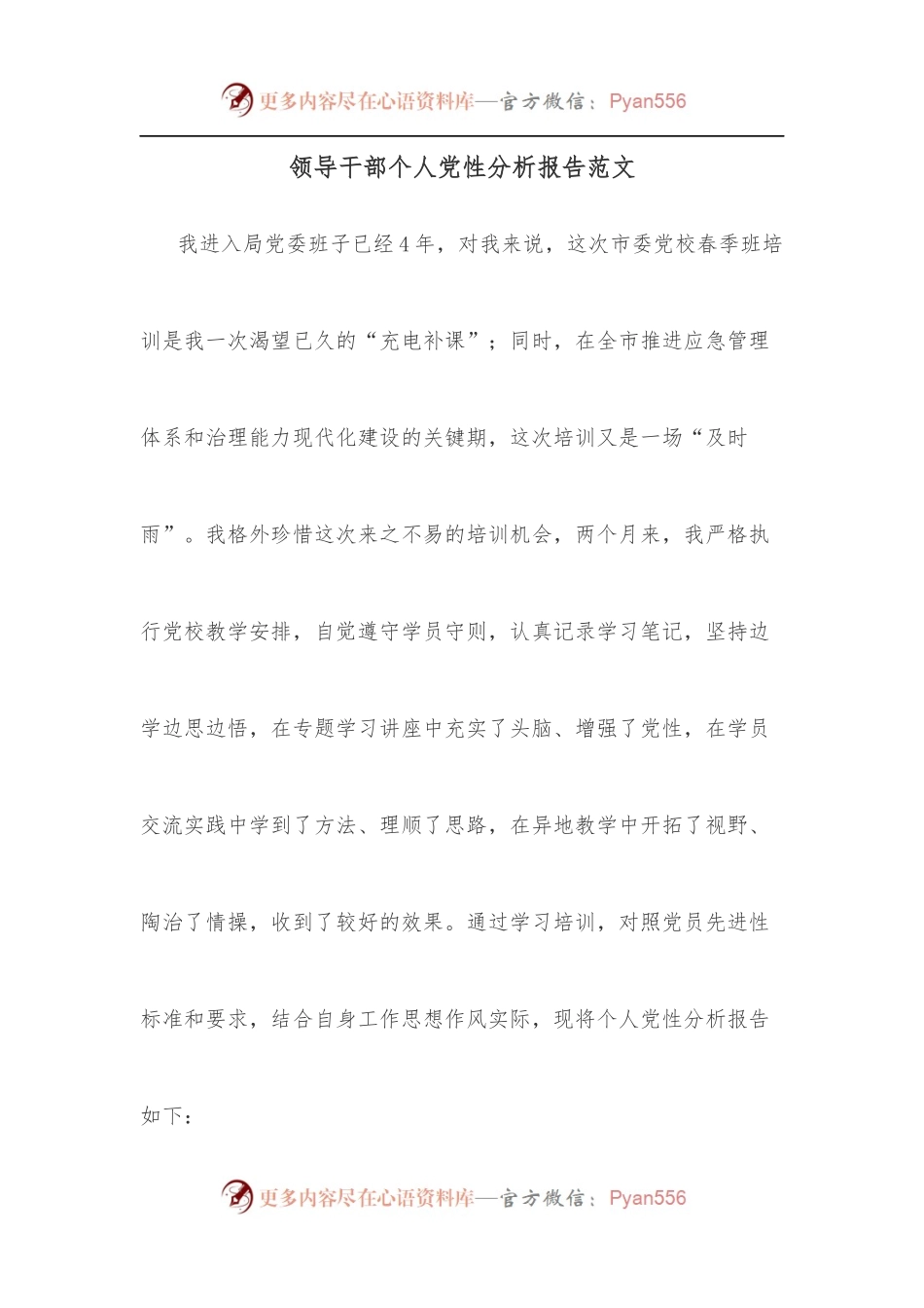 领导干部个人党性分析报告范文.docx_第1页