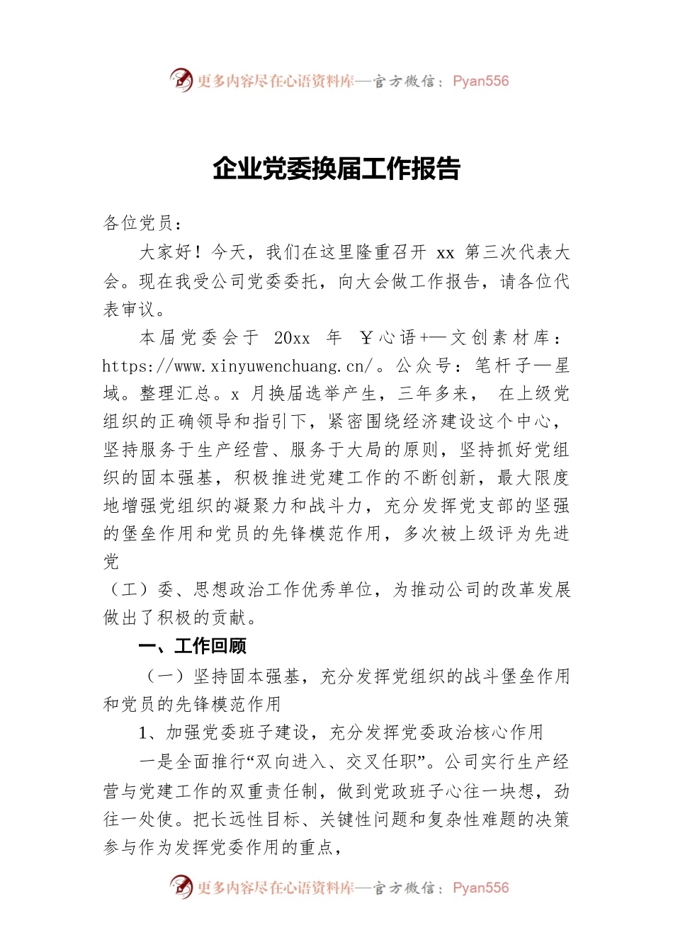 集团党委换届工作报告.docx_第1页