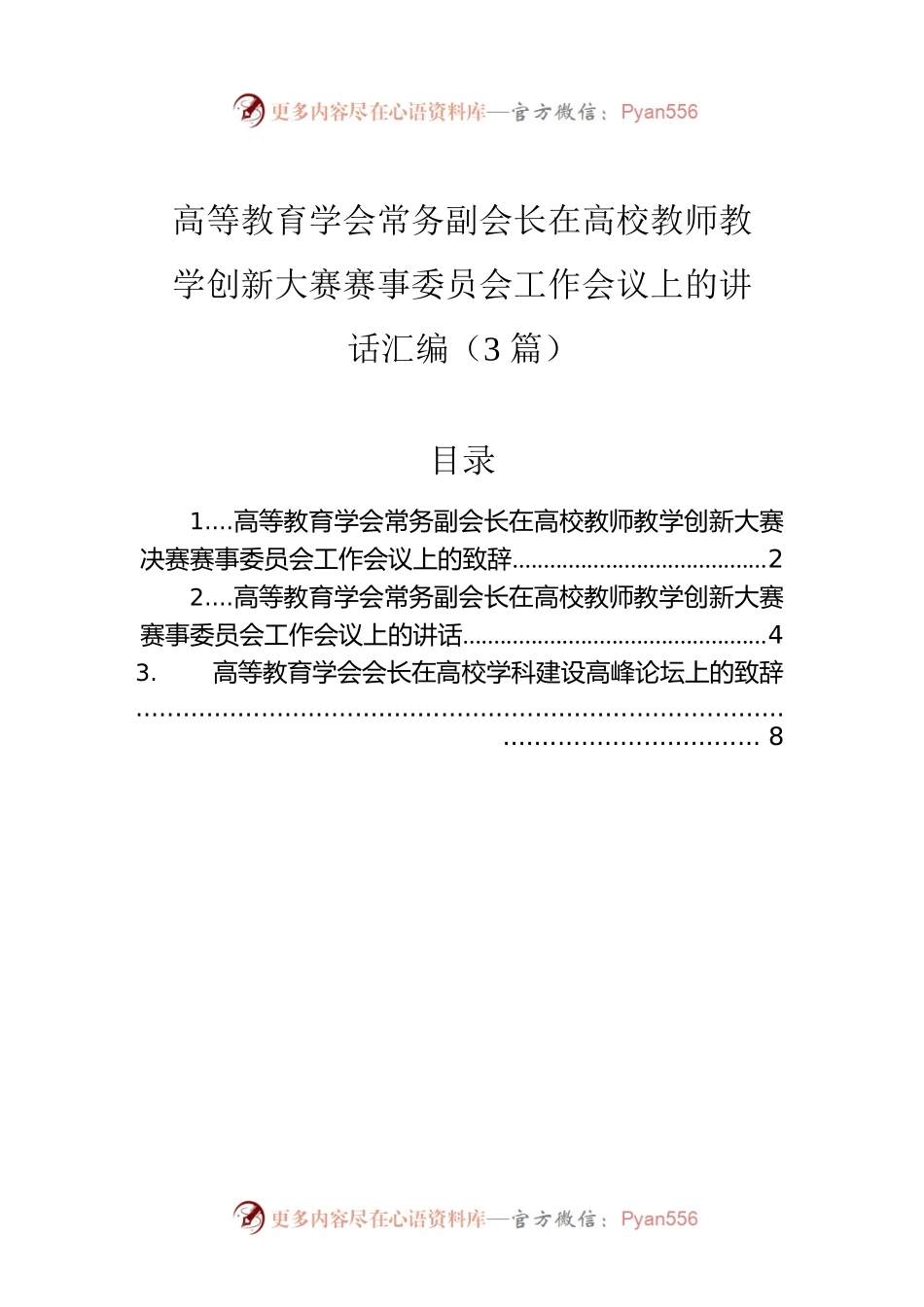 高等教育学会常务副会长在高校教师教学创新大赛赛事委员会工作会议上的讲话汇编（3篇）.docx_第1页