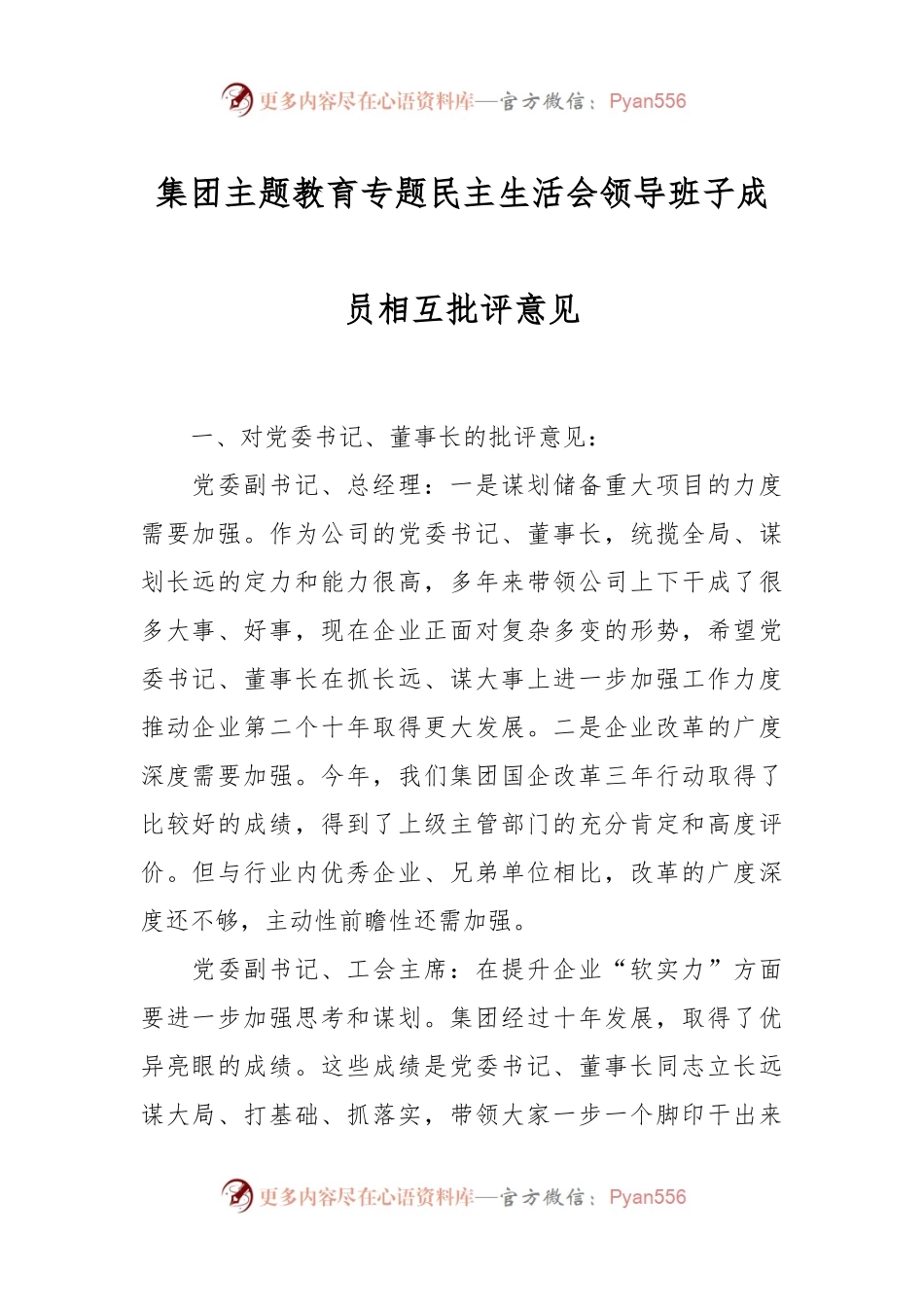 集团主题教育专题民主生活会领导班子成员相互批评意见.docx_第1页