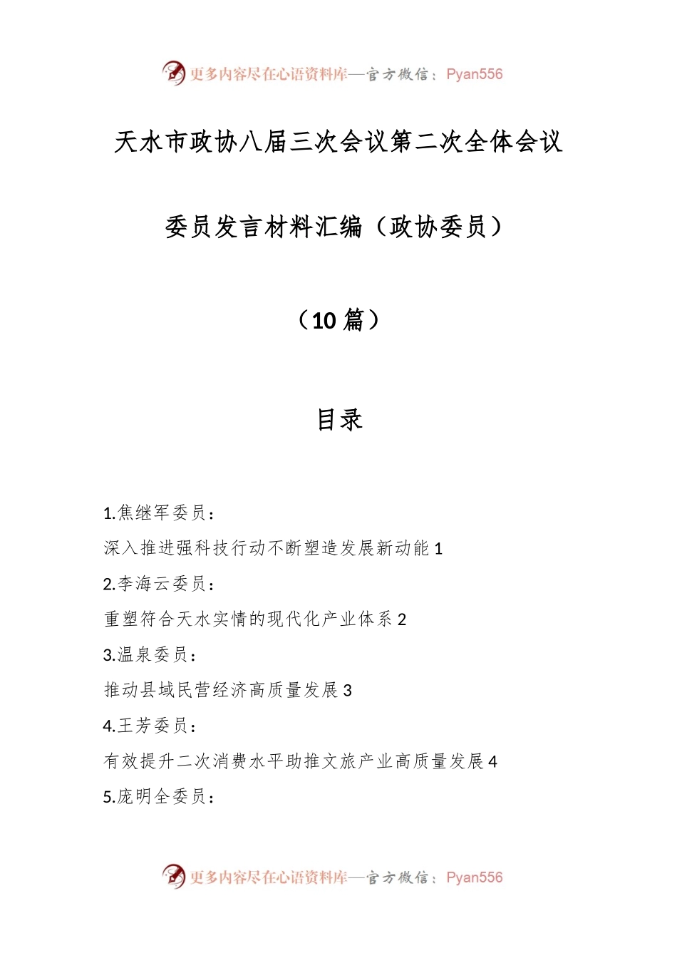 （10篇）天水市政协八届三次会议第二次全体会议委员发言稿材料汇编（政协委员）.docx_第1页