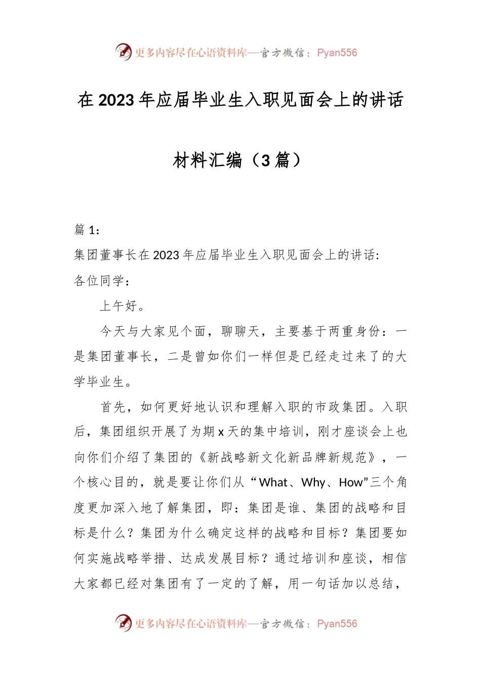 （3篇）在2023年应届毕业生入职见面会上的讲话材料汇编.docx_第1页
