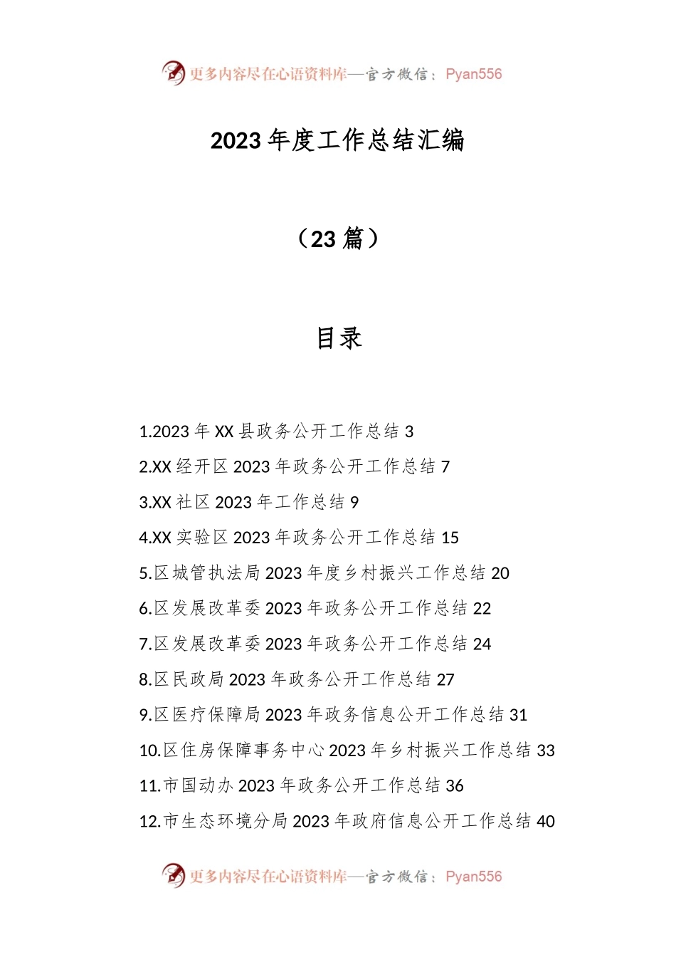 （23篇）2023年度工作总结汇编.docx_第1页
