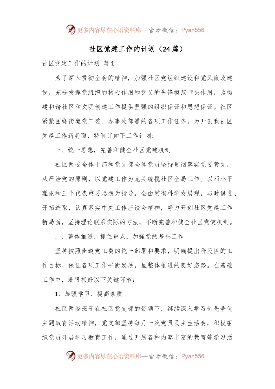 （24篇）社区党建工作的计划.docx_第1页