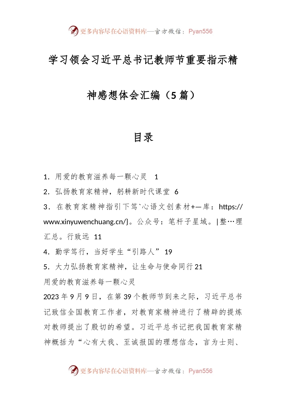 （5篇）学习领会习近平总书记教师节重要指示精神感想体会汇编.docx_第1页