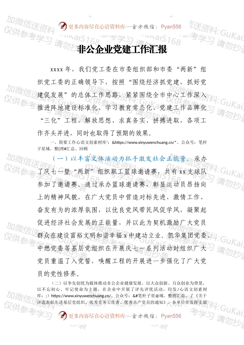 非公企业党建工作汇报.docx_第1页