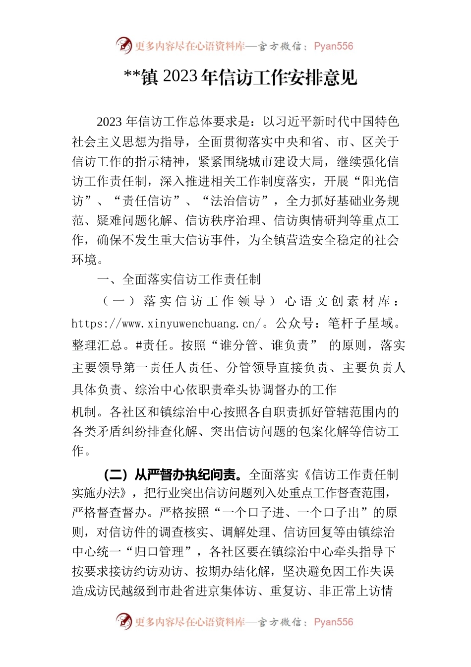 镇2023年信访工作安排意见.docx_第1页