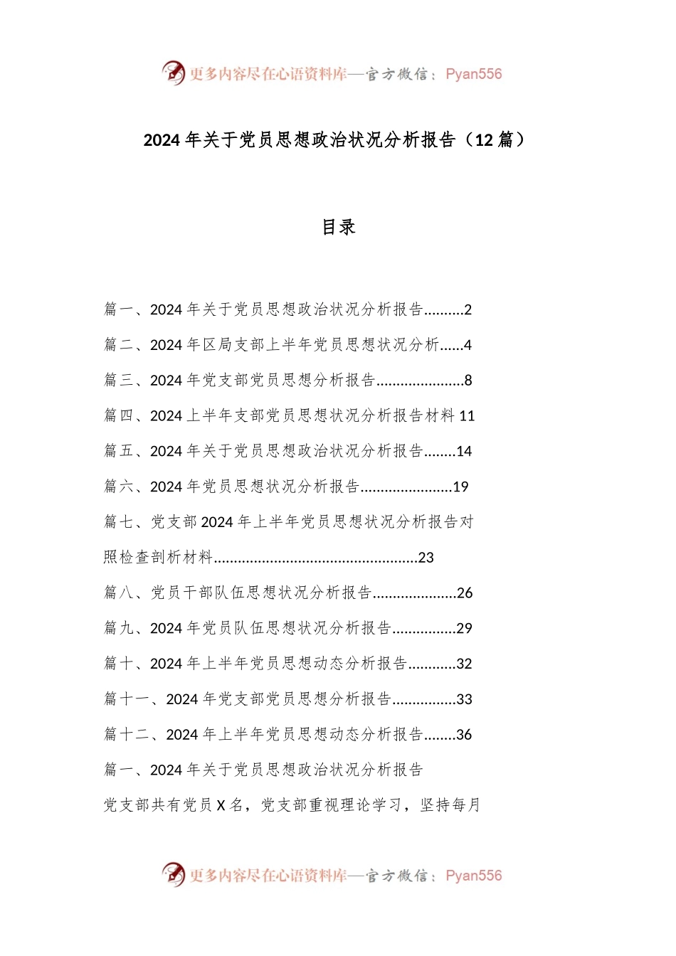 （12篇）2024年关于党员思想政治状况分析报告.docx_第1页