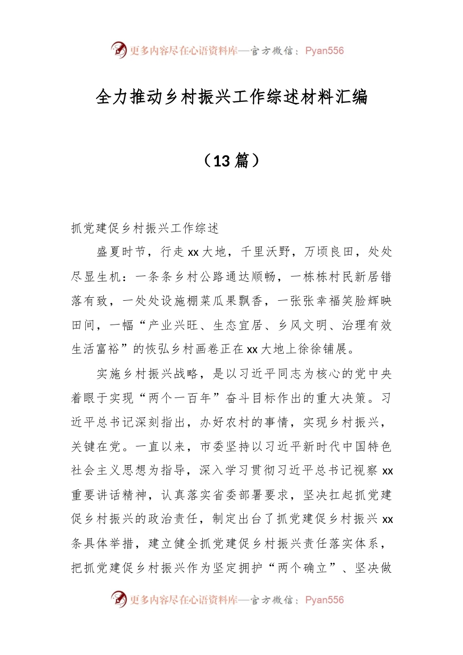 （13篇）全力推动乡村振兴工作综述材料汇编.docx_第1页