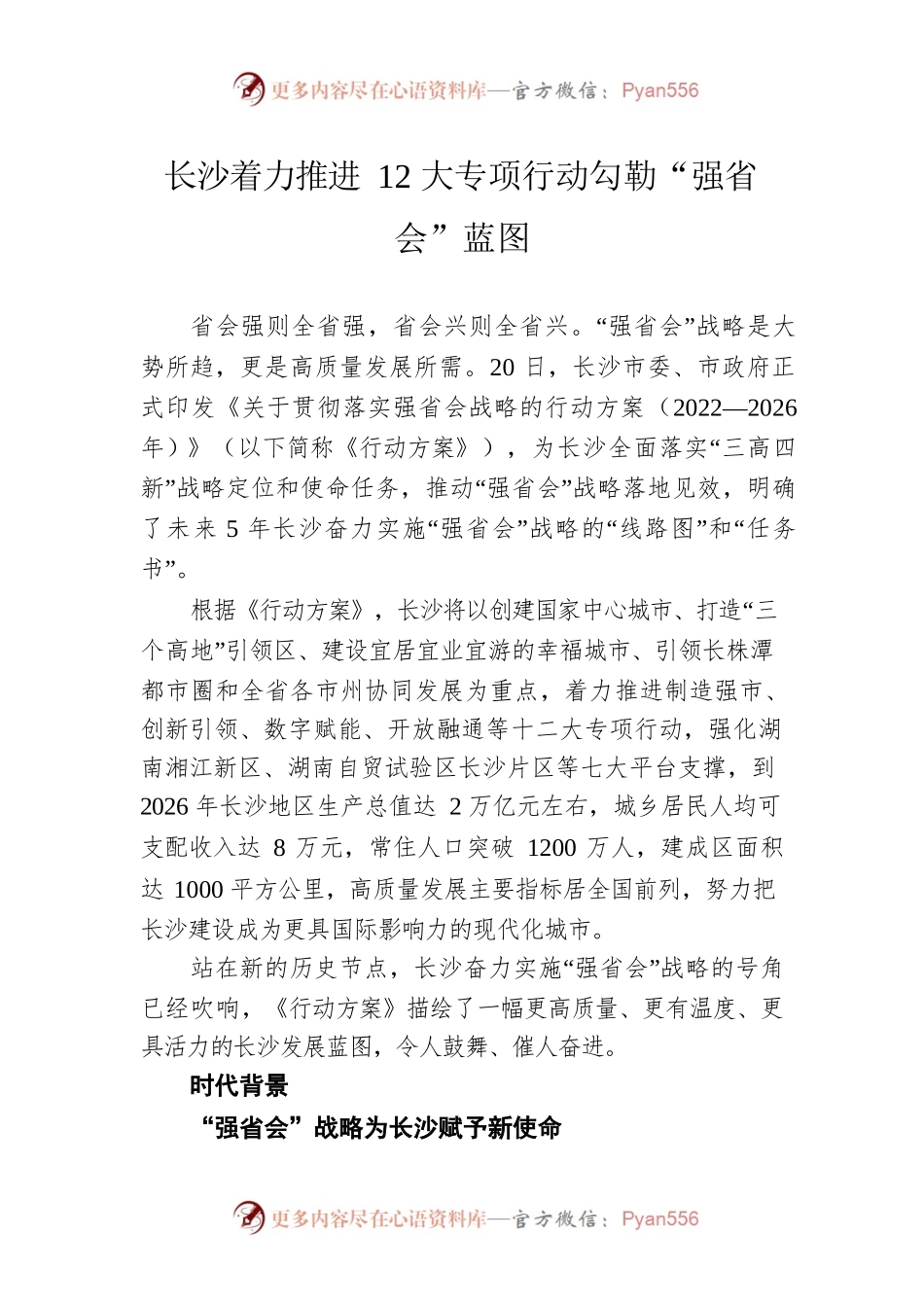 长沙着力推进12大专项行动勾勒“强省会”蓝图.docx_第1页