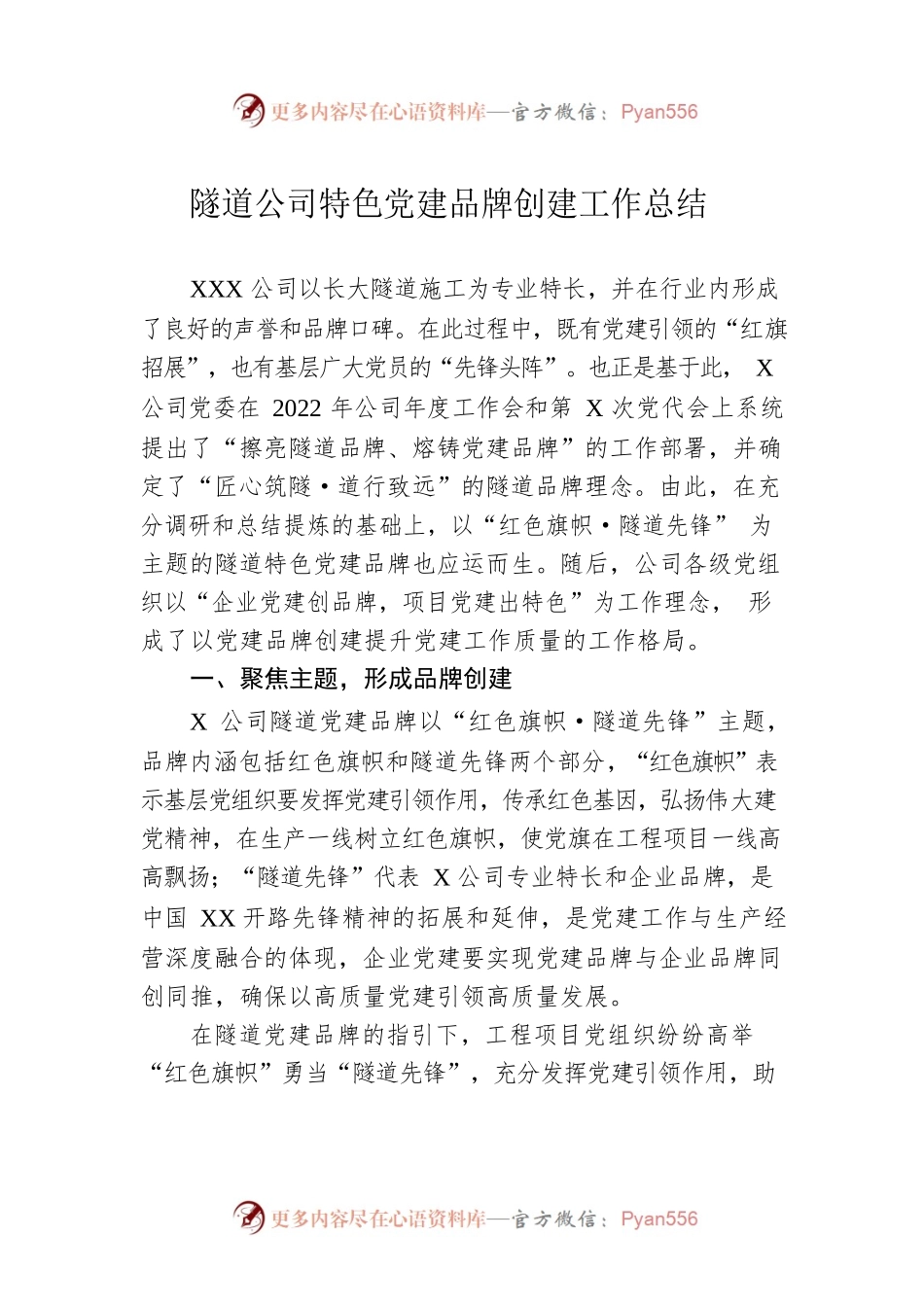 隧道公司特色党建品牌创建工作总结.docx_第1页