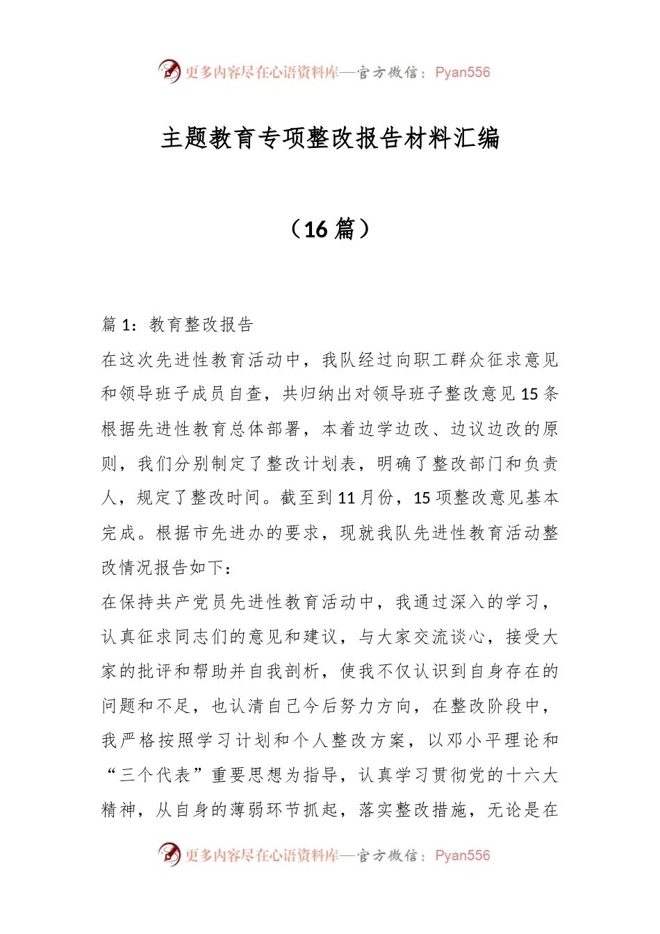 （16篇）主题教育专项整改报告材料汇编.docx_第1页
