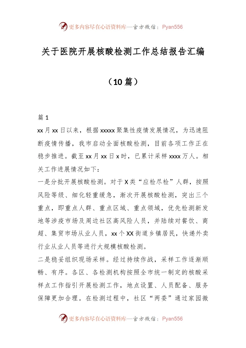 （10篇）关于医院开展核酸检测工作总结报告汇编.docx_第1页