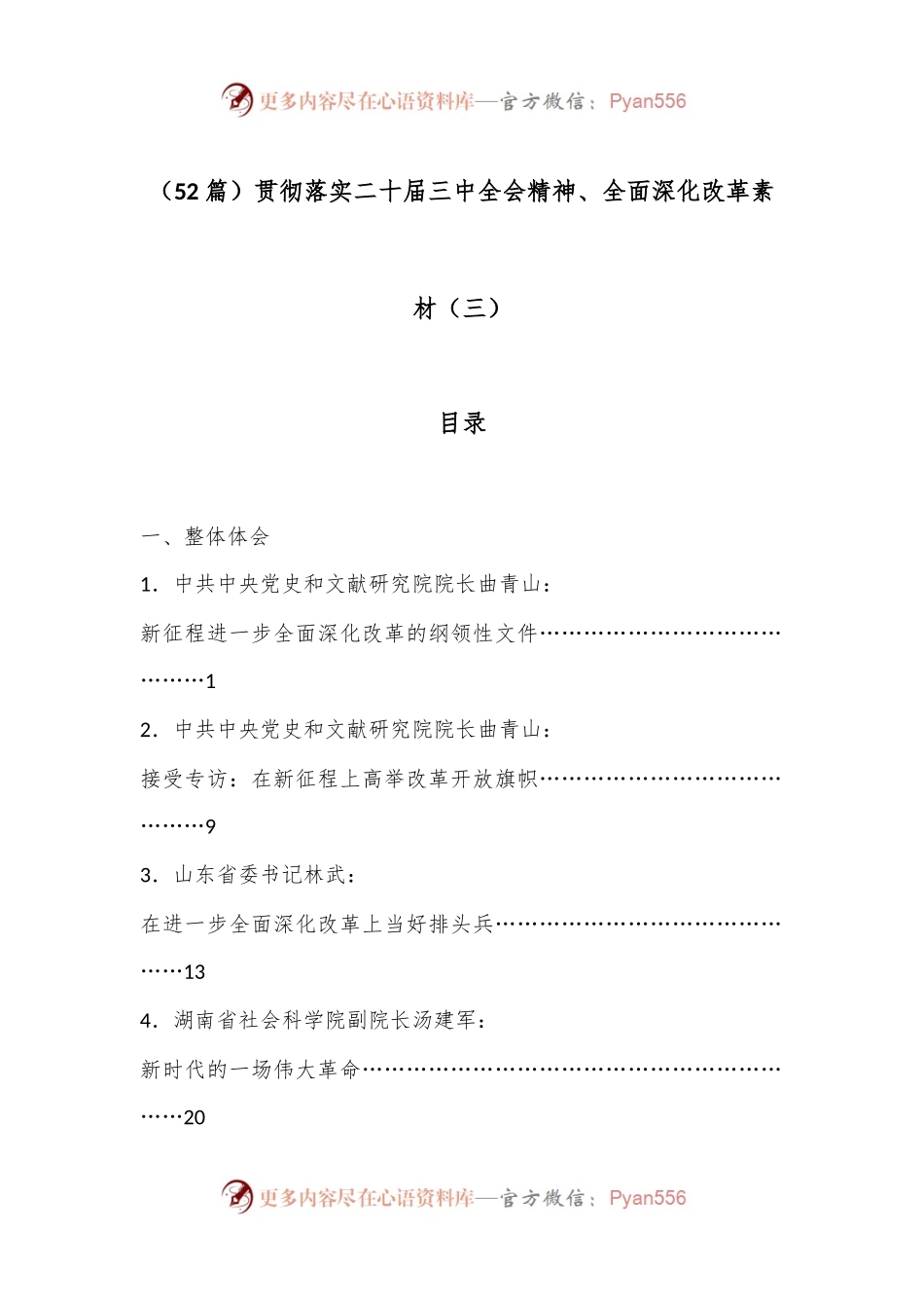 （52篇）贯彻落实二十届三中全会精神、全面深化改革素材（三）.docx_第1页