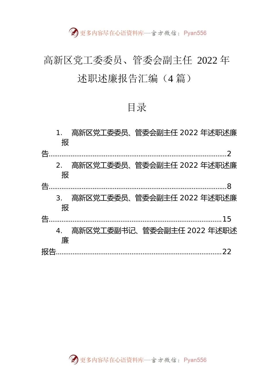 高新区党工委委员、管委会副主任2022年述职述廉报告汇编（4篇）.docx_第1页