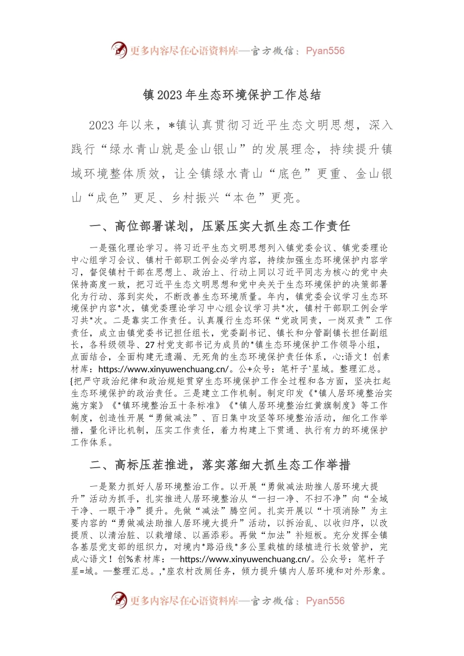 镇2023年生态环境保护工作总结.docx_第1页