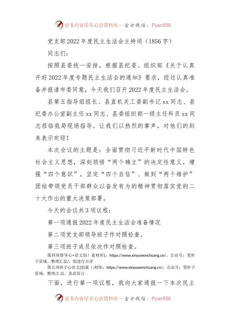 （会前）2022年度民主生活会主持词.docx_第1页