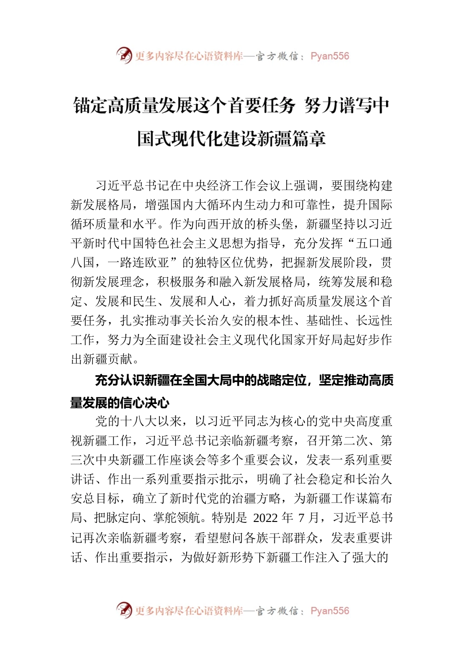 锚定高质量发展这个首要任务 努力谱写中国式现代化建设新疆篇章.docx_第1页