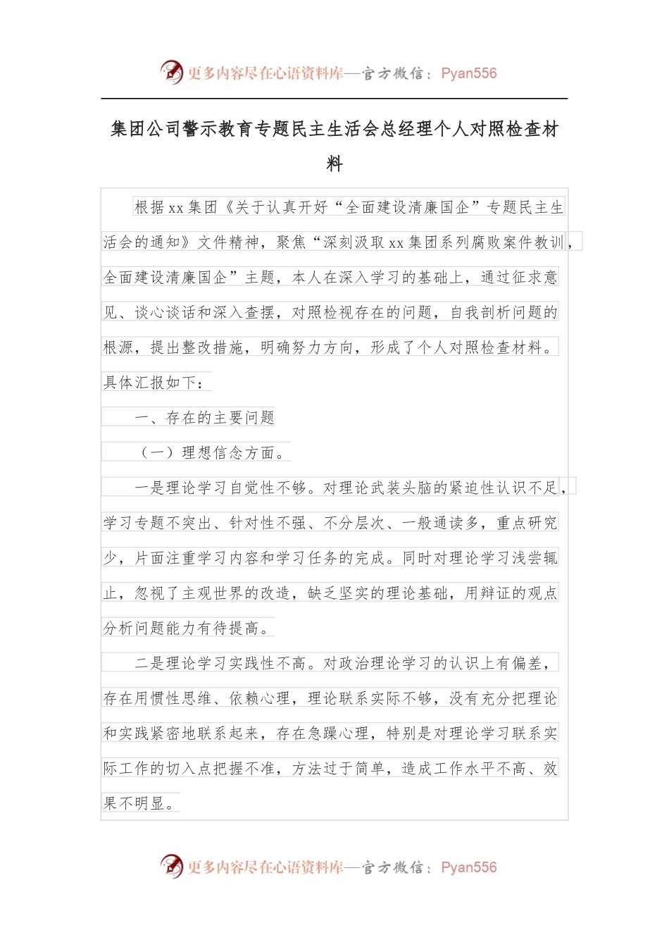 集团公司警示教育专题民主生活会总经理个人对照检查材料.docx_第1页
