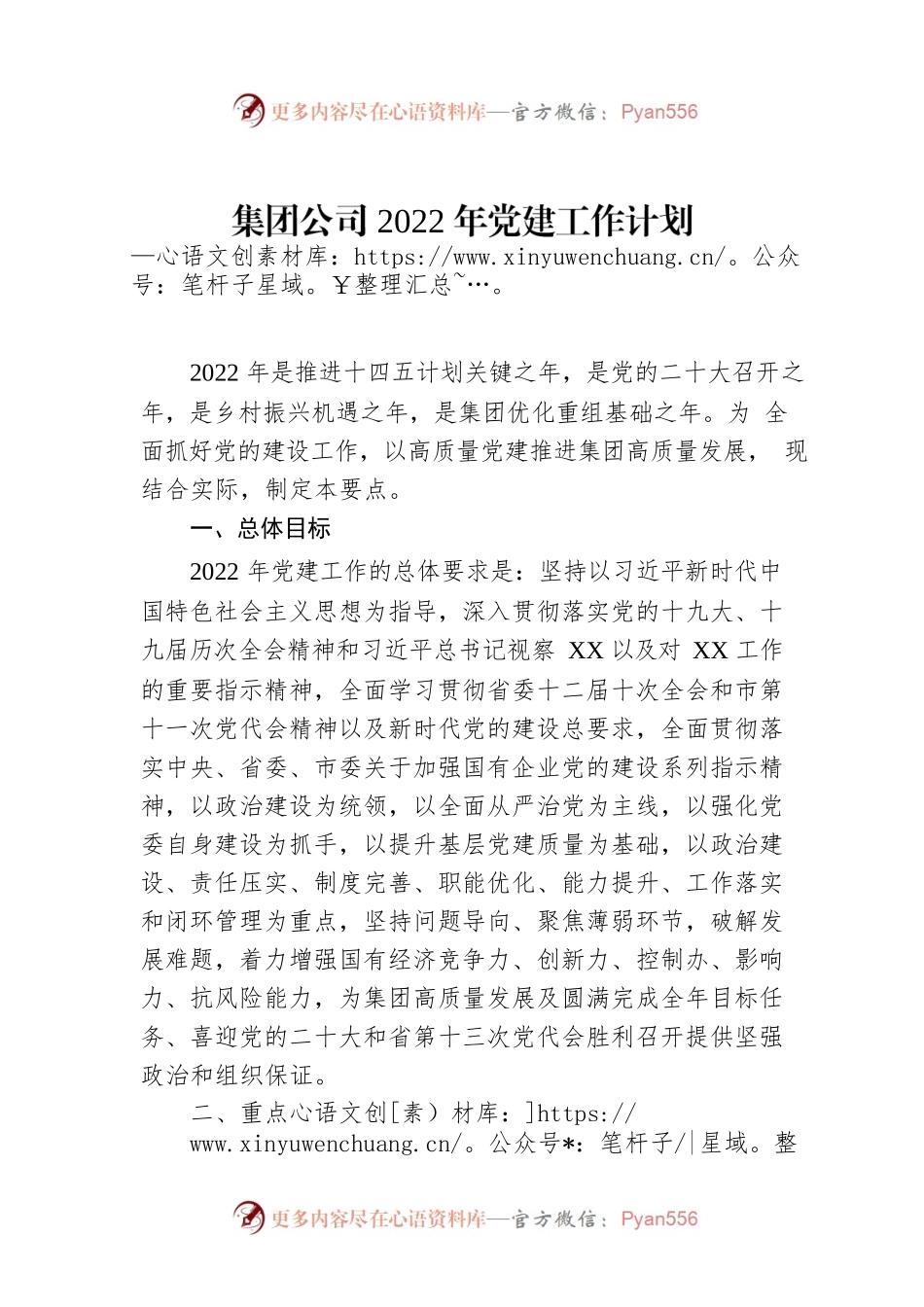 集团公司2022年党建工作计划.docx_第1页