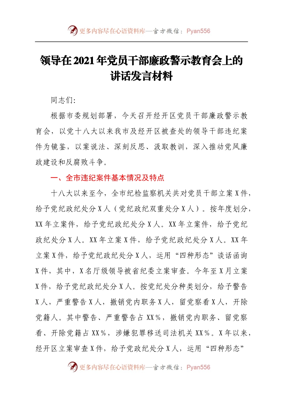 领导在2021年党员干部廉政警示教育会上的讲话发言材料.docx_第1页