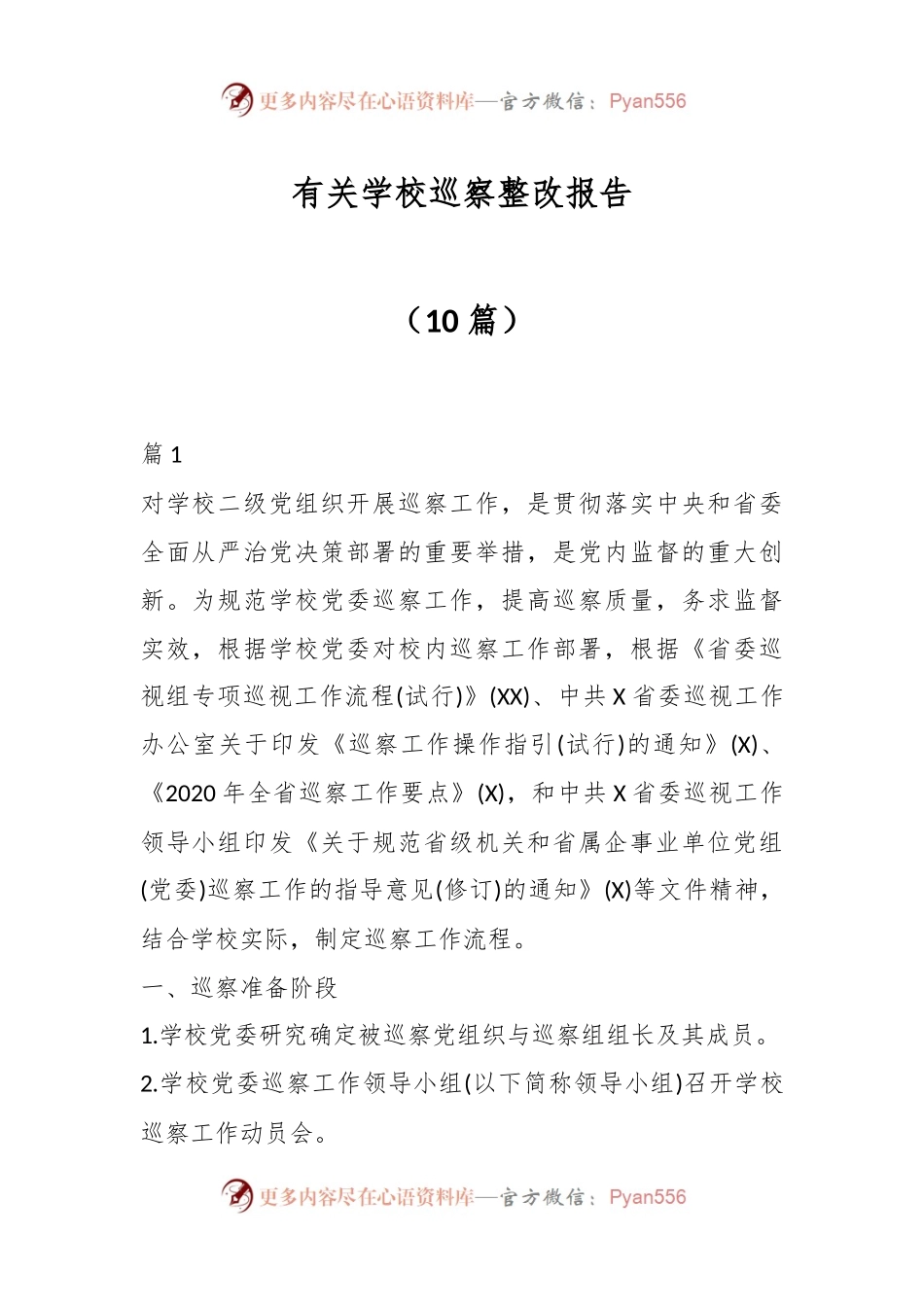 （10篇）有关学校巡察整改报告.docx_第1页