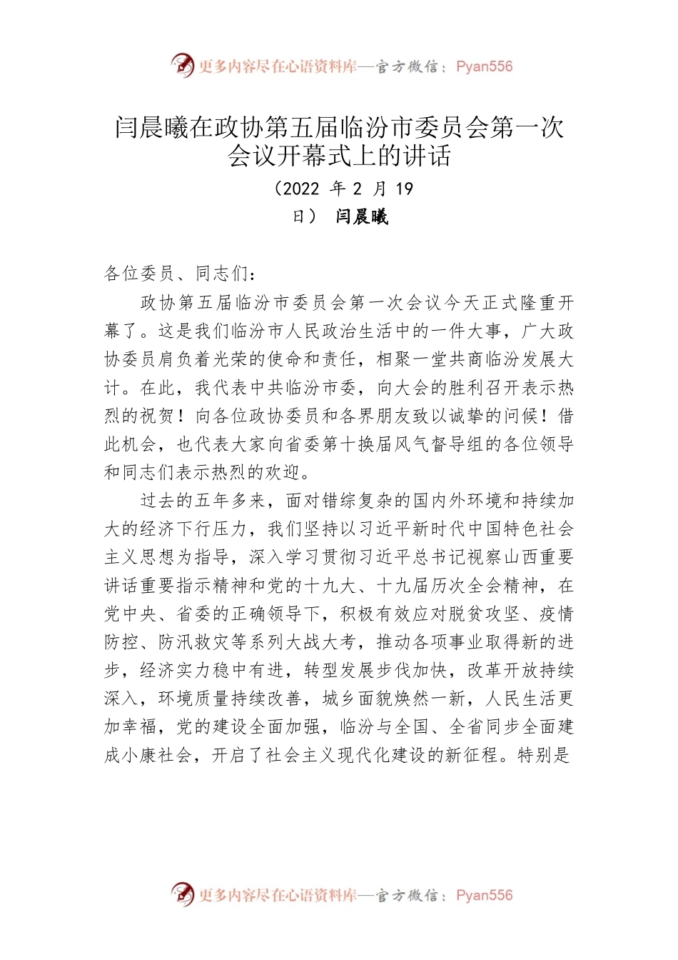 闫晨曦在政协第五届临汾市委员会第一次会议开幕式上的讲话（2022年2月19日）.docx_第1页