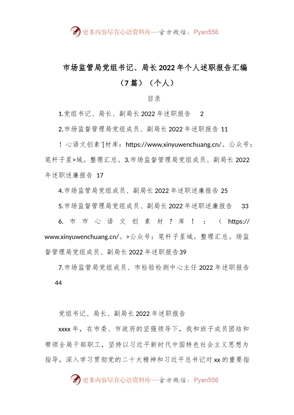 （7篇）市场监管局党组书记、局长2022年个人述职报告汇编（个人）.docx_第1页