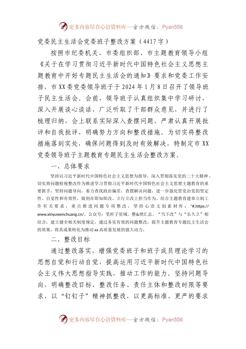 （会后）党委主题教育民主生活会整改方案.docx_第1页