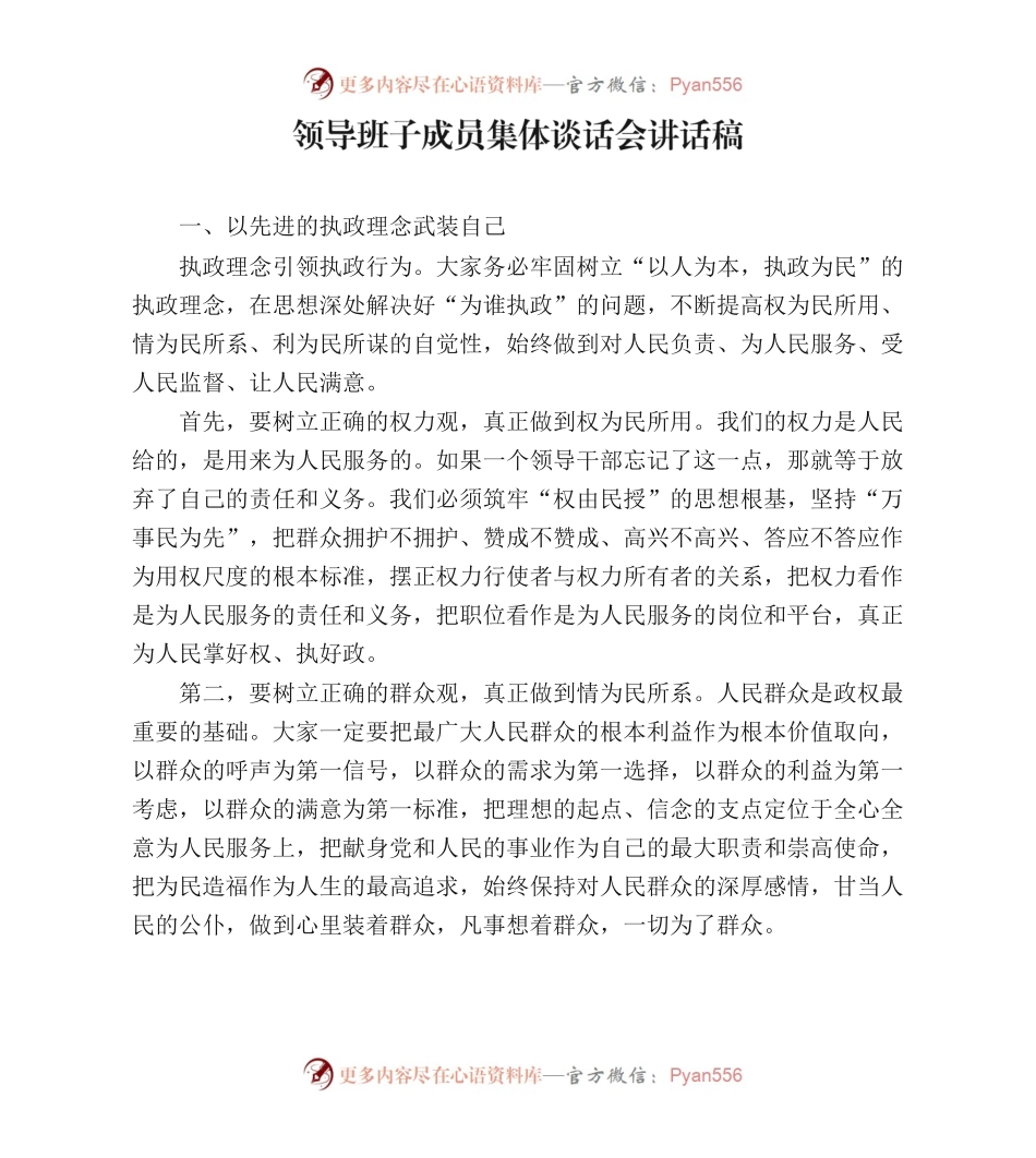 领导班子成员集体谈话会讲话稿.docx_第1页