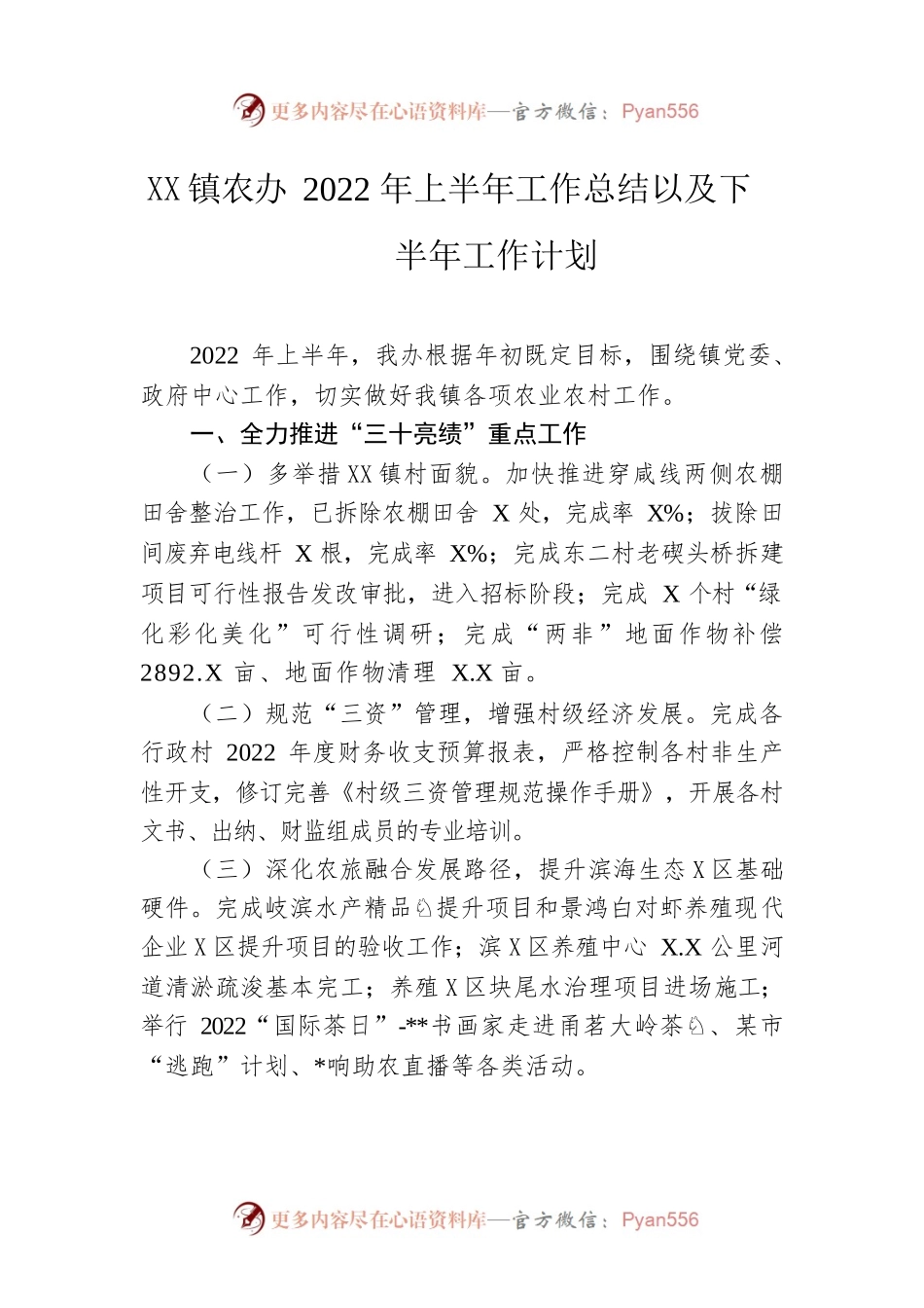镇农办2022年上半年工作总结以及下半年工作计划.docx_第1页