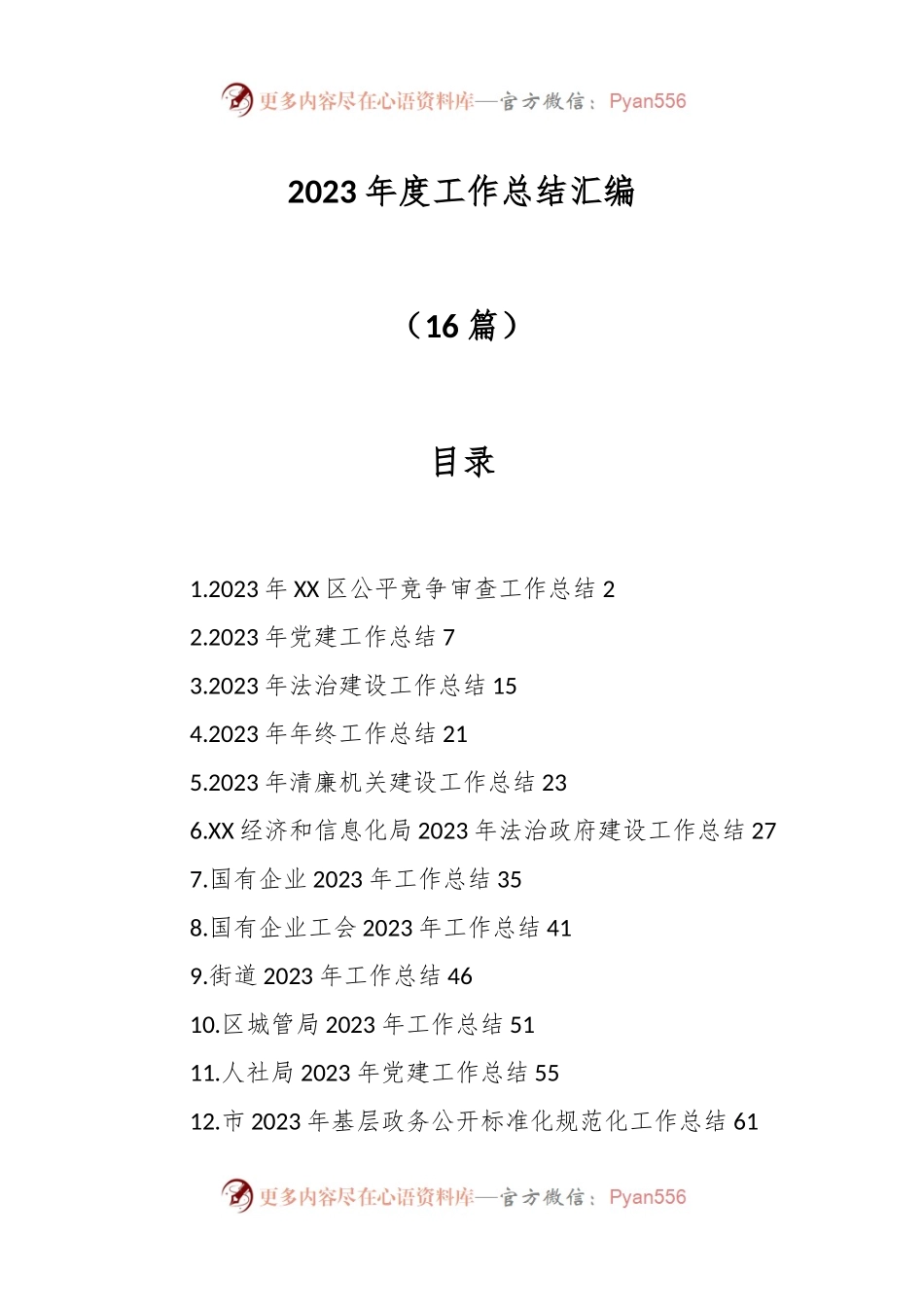 （16篇）2023年度工作总结汇编.docx_第1页