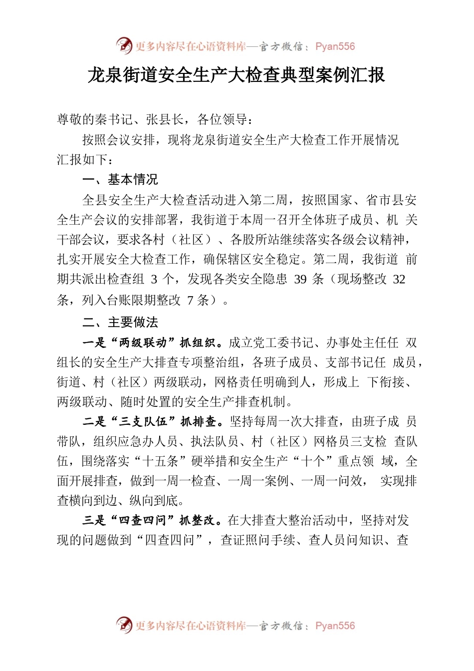 龙泉街道安全生产大检查典型案例汇报.docx_第1页