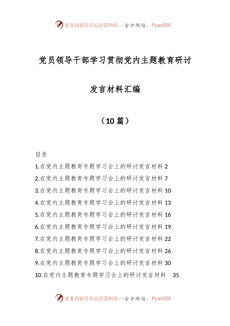 （10篇）党员领导干部学习贯彻党内主题教育研讨发言材料汇编.docx_第1页