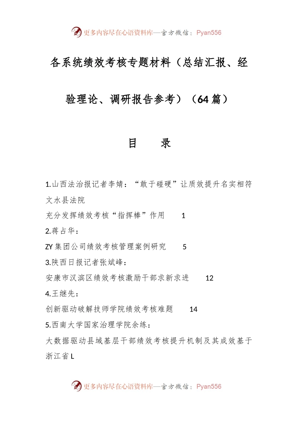 （64篇）各系统绩效考核专题材料（总结汇报、经验理论、调研报告参考）.docx_第1页