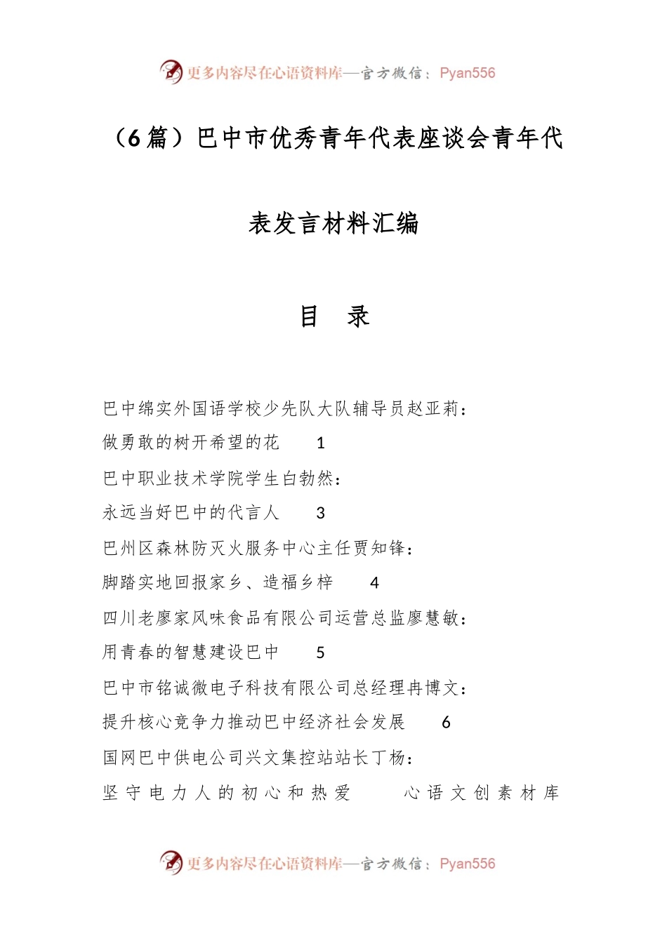 （6篇）巴中市优秀青年代表座谈会青年代表发言材料汇编.docx_第1页