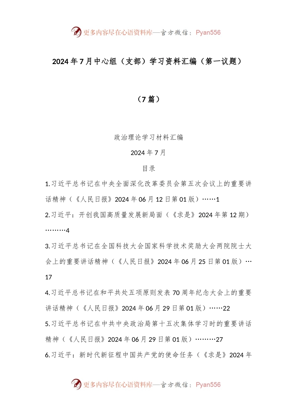 （7篇）2024年7月中心组（支部）学习资料汇编（第一议题）.docx_第1页