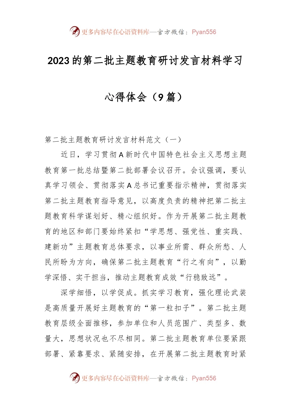 （9篇）2023的第二批主题教育研讨发言材料学习心得体会.docx_第1页